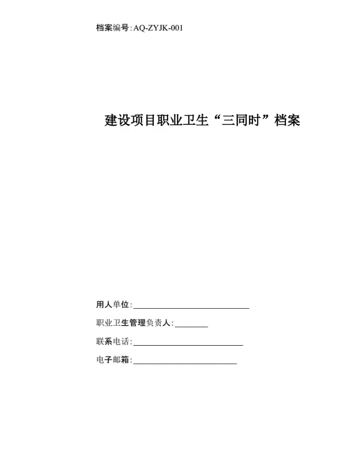 安全應(yīng)急預(yù)案、職業(yè)衛(wèi)生三同時